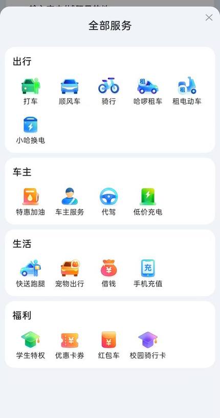 全部服务——福利分组下的"校园骑行卡"