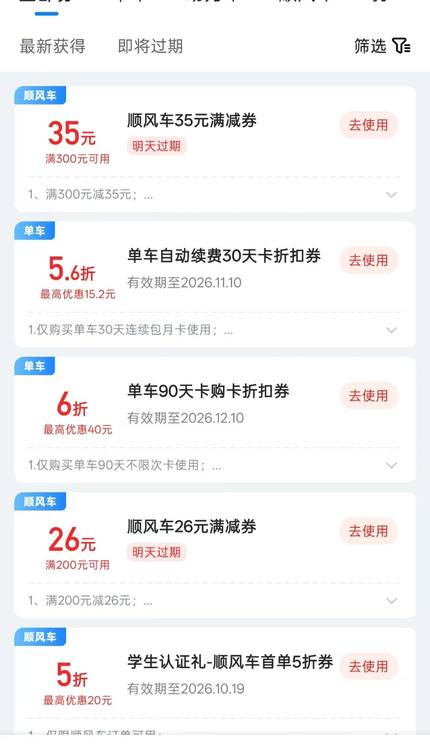 我的券——单车/顺风车优惠券列表